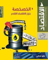 الاقتصاد ترصد ملامح استراتيجية الخصخصة