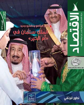 "الاقتصاد" النموذج الأبرز للصحافة الاقتصادية في الخليج الداعمة لرؤية 2030