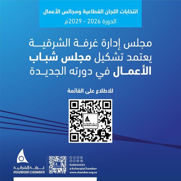 مجلس إدارة غرفة الشرقية يعتمد تشكيل مجلس شباب الأعمال في دورته الجديدة