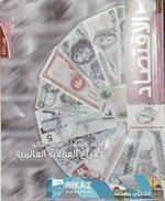 "الاقتصاد" تناقش "صراع العملات العالمية"