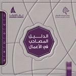 صدور دليل جديد لمشتركي فروع غرفة الشرقية
