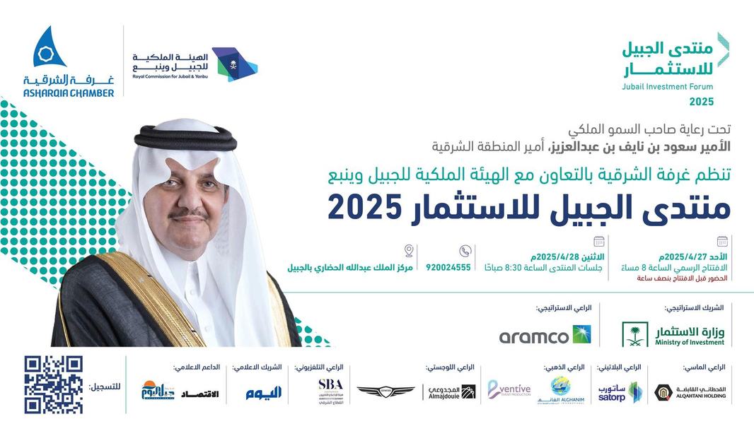 الأحد المقبل.. غرفة الشرقية تطلق منتدى الجبيل للاستثمار 2025