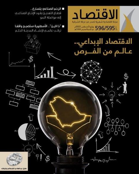 "الاقتصاد" ترصد معالم الإبداع في الاقتصاد الوطني