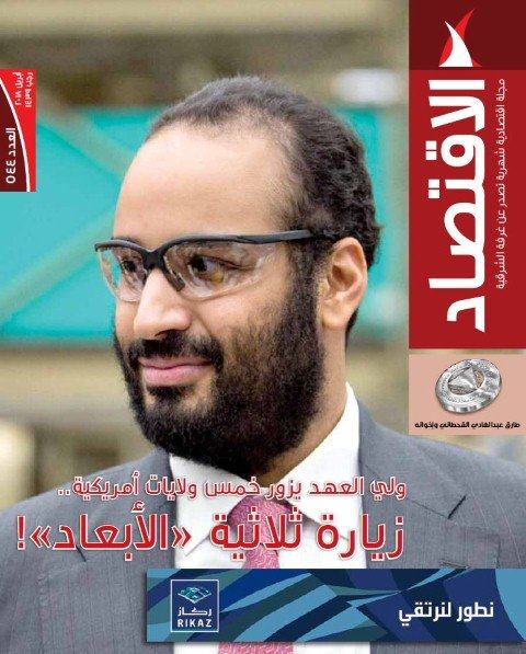 مجلة الاقتصاد : البحوث الاقتصادية اللاعب الغائب في التحول الوطني