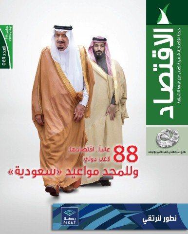 الاقتصاد السعودي يتخطّى حواجز العالمية