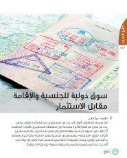 دول تغري الأجانب بالجنسية والإقامة مقابل الاستثمار