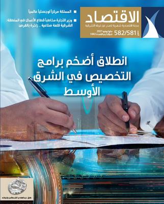 غرفة الشرقية في عددها الجديد من مجلة «الاقتصاد»: الاقتصاد السعودي يَعْدُو نحو استيقاظٍ نشطْ