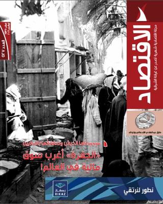 مجلة الاقتصاد :آفاق واسعة لنجاح "المبادرين" وفرص أكبر للمستثمرين في المشروعات الصغيرة والمتوسطة