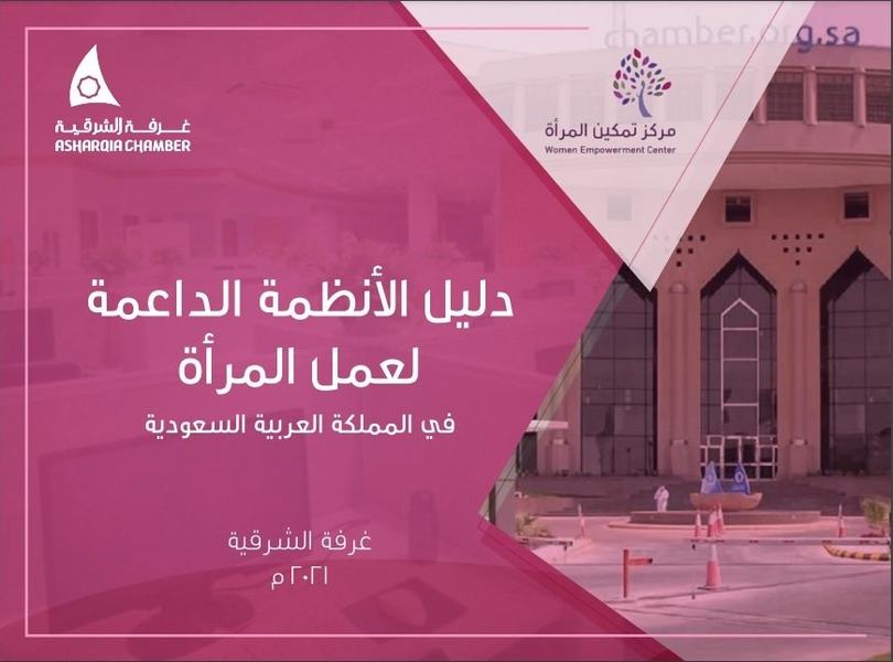 غرفة الشرقية تصدر دليلا يتضمن الأنظمة الحكومية الداعمة لعمل المرأة في المملكة