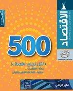 ملف "خاص" عن "الاقتصاد" في عددها الـ 500