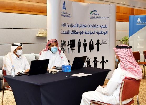 مركز غرفة الشرقية للتوظيف يدعم التوطين بــ 6 لقاءات وظيفية خلال الربع الأول من 2021