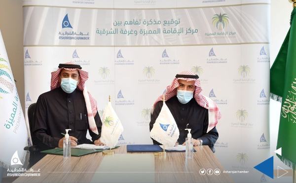 اتفاقية تعاون بين غرفة الشرقية ومركز الإقامة المتميزة لتعزيز فرص الاستثمار داخل المملكة