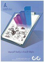 اصدار كتيبا للتعريف بكيفية إعداد دراسات الجدوى