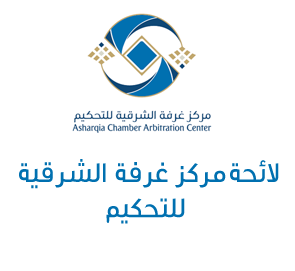 لوائح مركز التحكيم