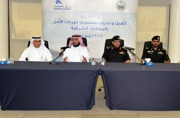 غرفة الشرقية والامن العام يطلقان برنامج تأهيل منسوبي دوريات الأمن