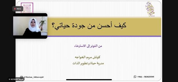 غرفة الشرقية نظمت محاضرة بعنوان "كيف أحسن من جودة حياتي"