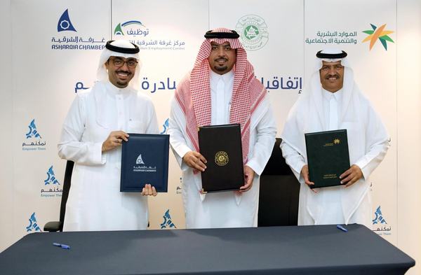غرفة الشرقية تتبنّى التأهيل الوظيفي لأبناء الأسر محدودة الدخل من خلال مبادرة "نمكنهم" تحقيقا لرؤية المملكة 2030