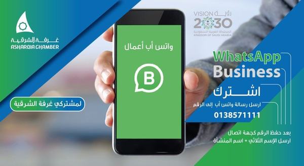 غرفة الشرقية تطلق خدمة (واتس أب اعمال) الجديدة