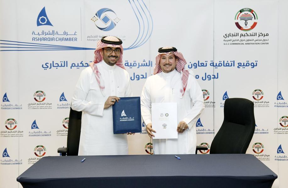 غرفة الشرقية ومركز التحكيم التجاري لدول مجلس التعاون يُوقعان اتفاقية لدعم قطاع الاعمال