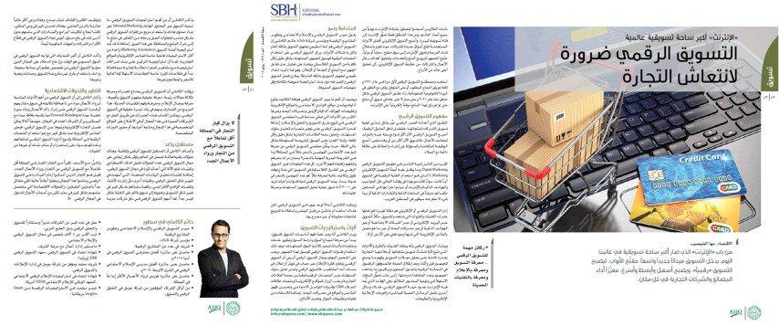 التسويق الرقمي خيار الشركات الناشئة المستقبلي لقلة الكلفة وتنوع الأدوات