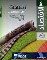 الاقتصاد" نطاقات يعزز التوطين