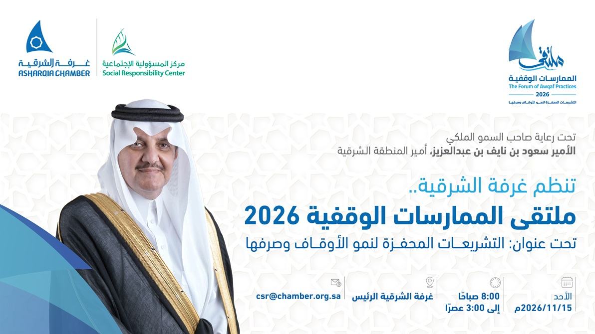 ملتقى الممارسات الوقفية 2026 — تحت رعاية صاحب السمو الملكي الأمير سعود بن نايف بن عبدالعزيز، أمير المنطقة الشرقية