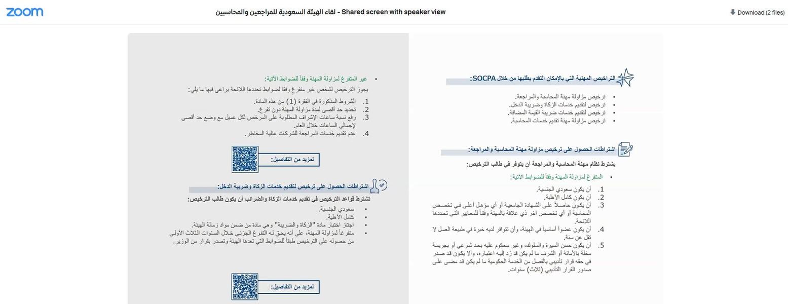 "الهيئة السعودية للمراجعين والمحاسبين " تستعرض خطوات التطوير وتحقيق جودة الأداء
