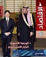 "الاقتصاد" : المملكة ترسم معالم المستقبل مع آسيا