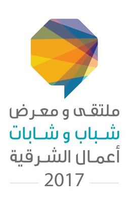 رواد الاعمال يقبلون على المشاركة في ملتقى ومعرض شباب وشابات أعمال الشرقية 2017