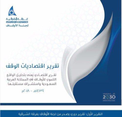 غرفة الشرقية تدعو لبنية تنظيمية وتشريعية لقطاع الأوقاف بالمملكة