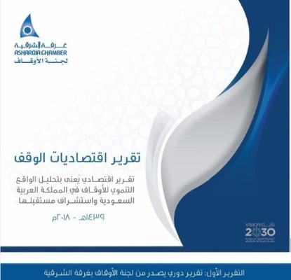 غرفة الشرقية تدعو لبنية تنظيمية وتشريعية لقطاع الأوقاف بالمملكة