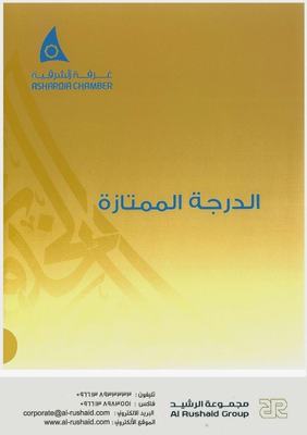 غرفة الشرقية تصدر النسخة الجديدة من دليل الدرجة الممتازة