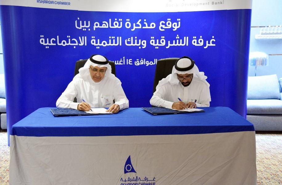غرفة الشرقية توقع مع  بنك التنمية الاجتماعية مذكرة تفاهم لتنمية الثقافة المالية عند ملاك المنشآت الصغيرة