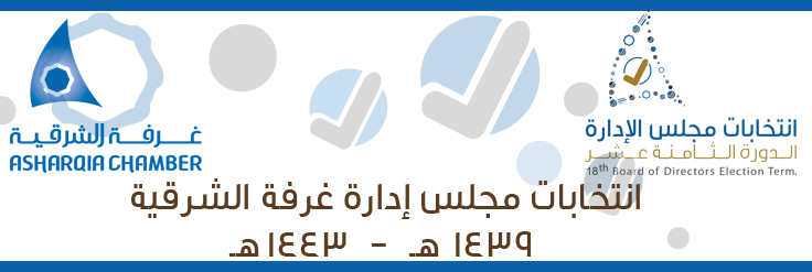 انتخابات أعضاء مجلس إدارة غرفة الشرقية 1439 1443هـ